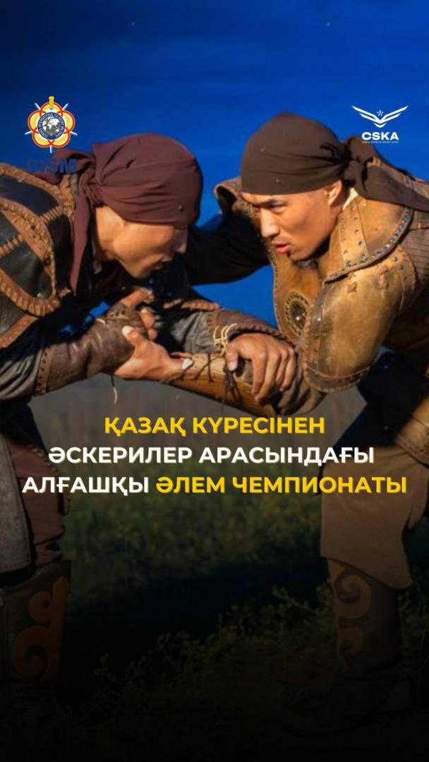 Чемпионат мира по «қазақ күресі» среди военнослужащих пройдет в Астане