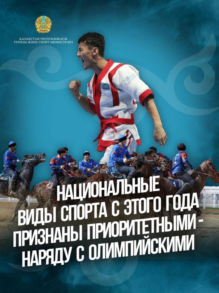 НАЦИОНАЛЬНЫЕ ВИДЫ СПОРТА С ЭТОГО ГОДА ПРИЗНАНЫ ПРИОРИТЕТНЫМИ — НАРЯДУ С ОЛИМПИЙСКИМИ
