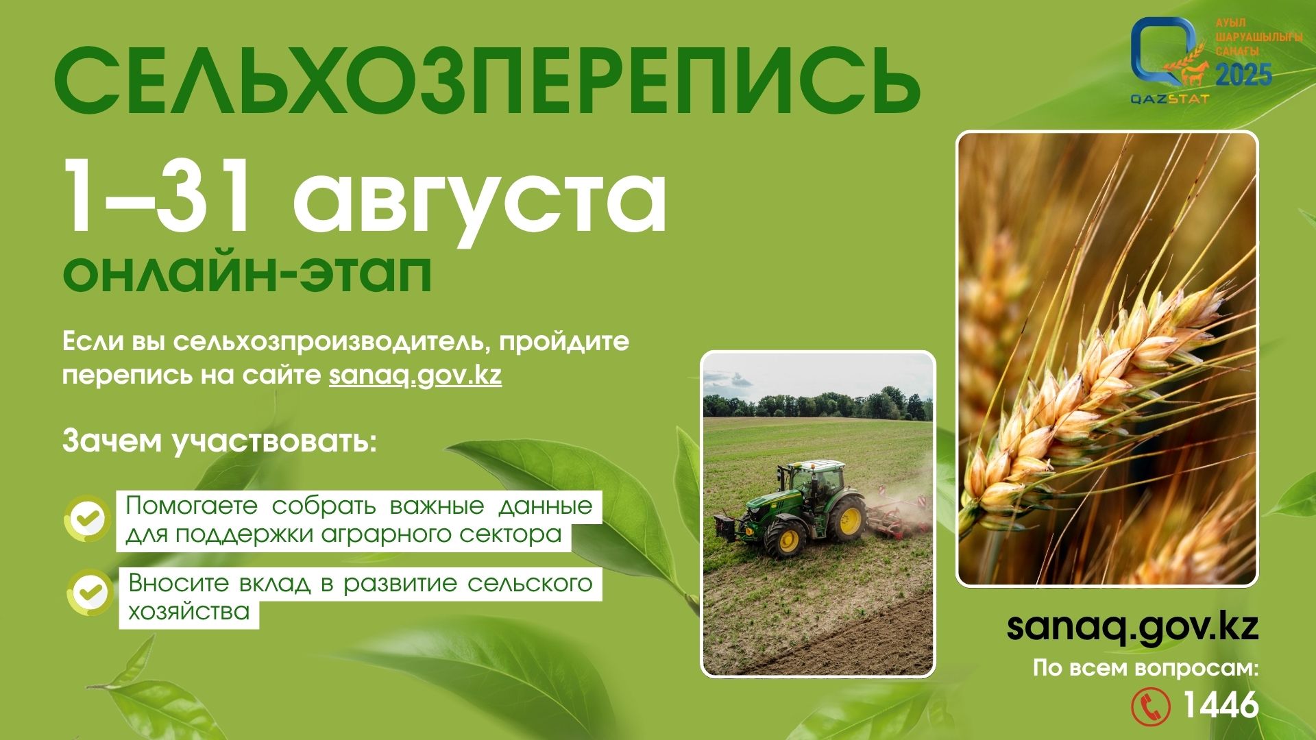1 августа в Казахстане стартует Национальная сельскохозяйственная перепись