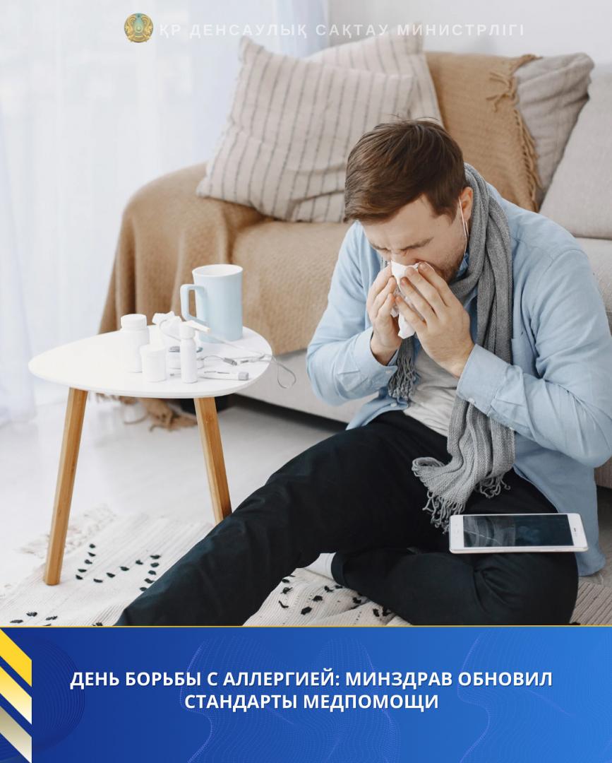 ДЕНЬ БОРЬБЫ С АЛЛЕРГИЕЙ: МИНЗДРАВ ОБНОВИЛ СТАНДАРТЫ МЕДПОМОЩИ