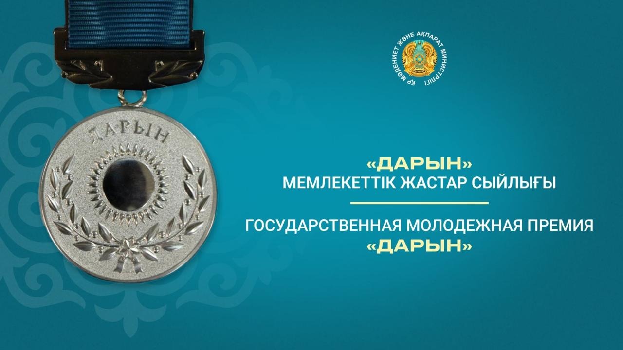 Прием документов на государственную молодежную премию «Дарын» идет в Казахстане