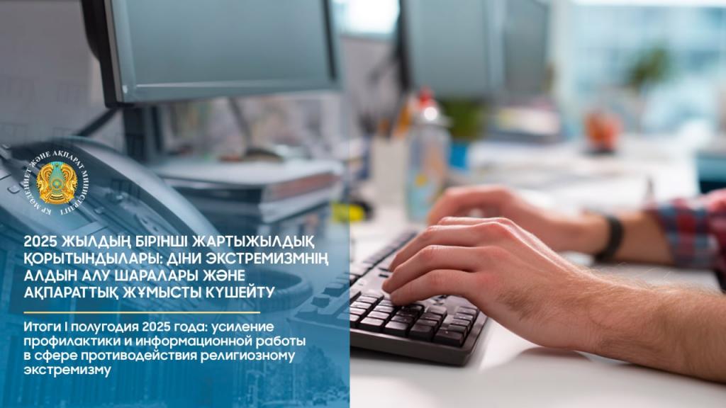 Итоги I полугодия 2025 года: усиление профилактики и информационной работы в сфере противодействия религиозному экстремизму