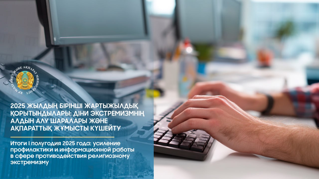 Итоги I полугодия 2025 года: усиление профилактики и информационной работы в сфере противодействия религиозному экстремизму