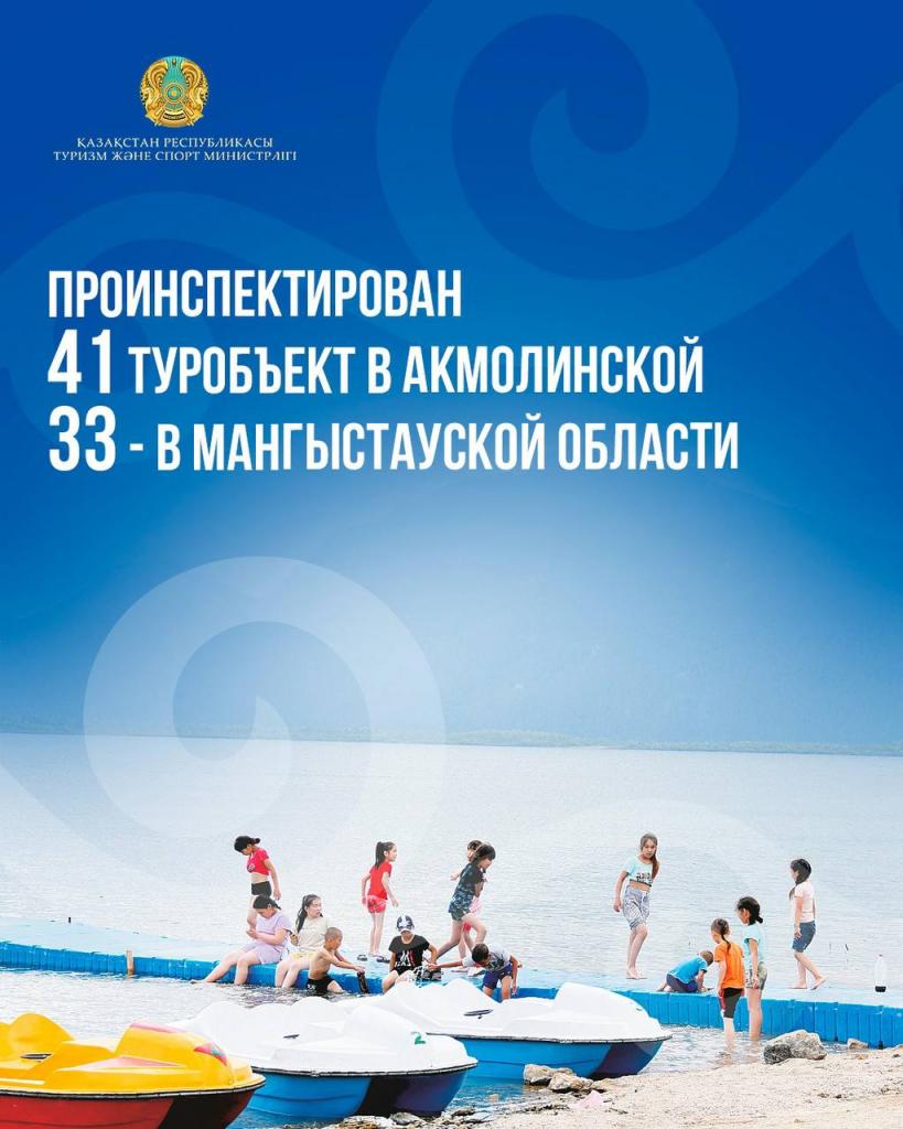 Минтуризма: проинспектирован 41 туробъект в Акмолинской и 33 – в Мангыстауской области