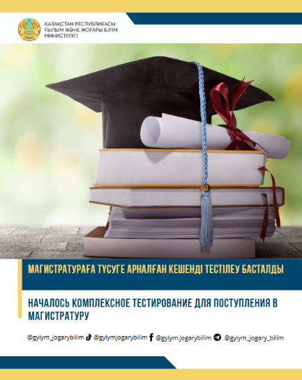НАЧАЛОСЬ КОМПЛЕКСНОЕ ТЕСТИРОВАНИЕ ДЛЯ ПОСТУПЛЕНИЯ В МАГИСТРАТУРУ