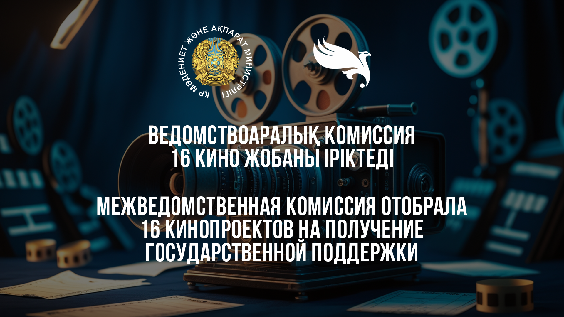 Межведомственная комиссия отобрала 16 кинопроектов на получение государственной поддержки