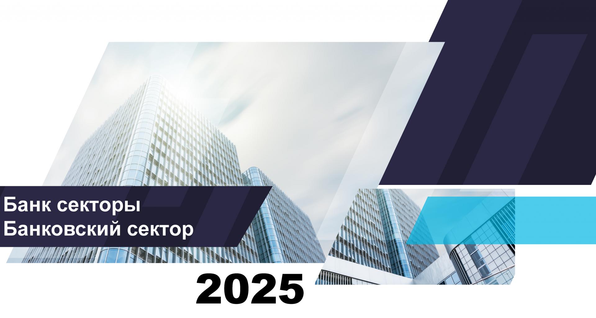 О состоянии банковского сектора Казахстана на 1 июня 2025 года