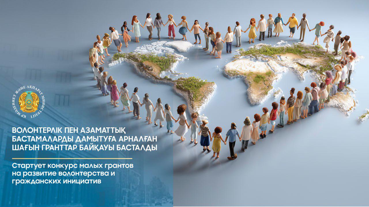 Стартует конкурс малых грантов на развитие волонтерства и гражданских инициатив