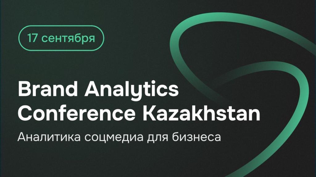 Индустриальная конференция Brand Analytics Conference Kazakhstan, посвященная аналитике соцмедиа, пройдет уже во второй раз