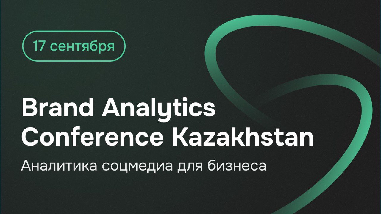 Индустриальная конференция Brand Analytics Conference Kazakhstan, посвященная аналитике соцмедиа, пройдет уже во второй раз