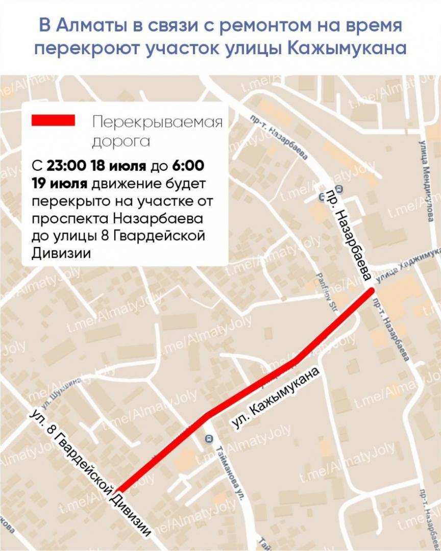 В Алматы в связи с ремонтом на время перекроют участок улицы Кажымукана