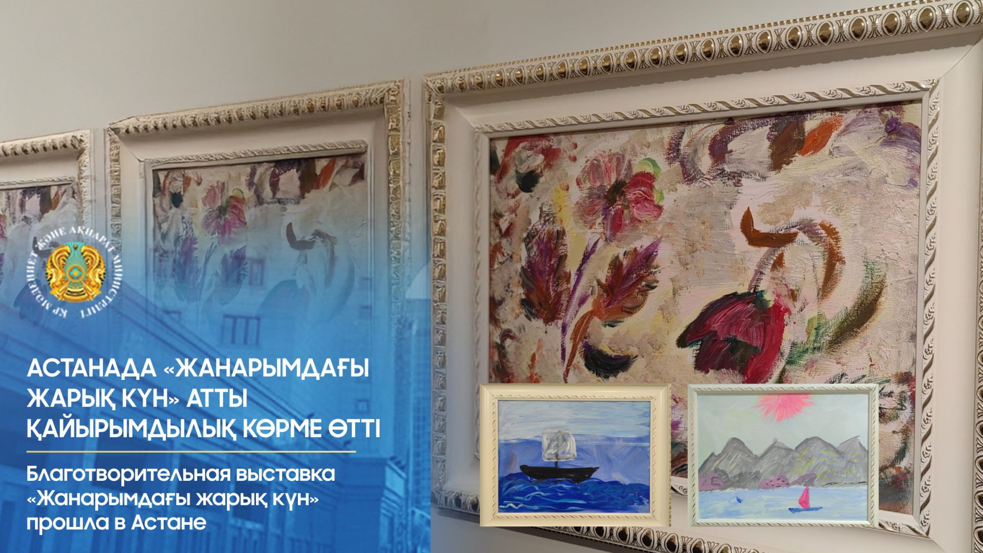 Благотворительная выставка «Жанарымдағы жарық күн» прошла в Астане
