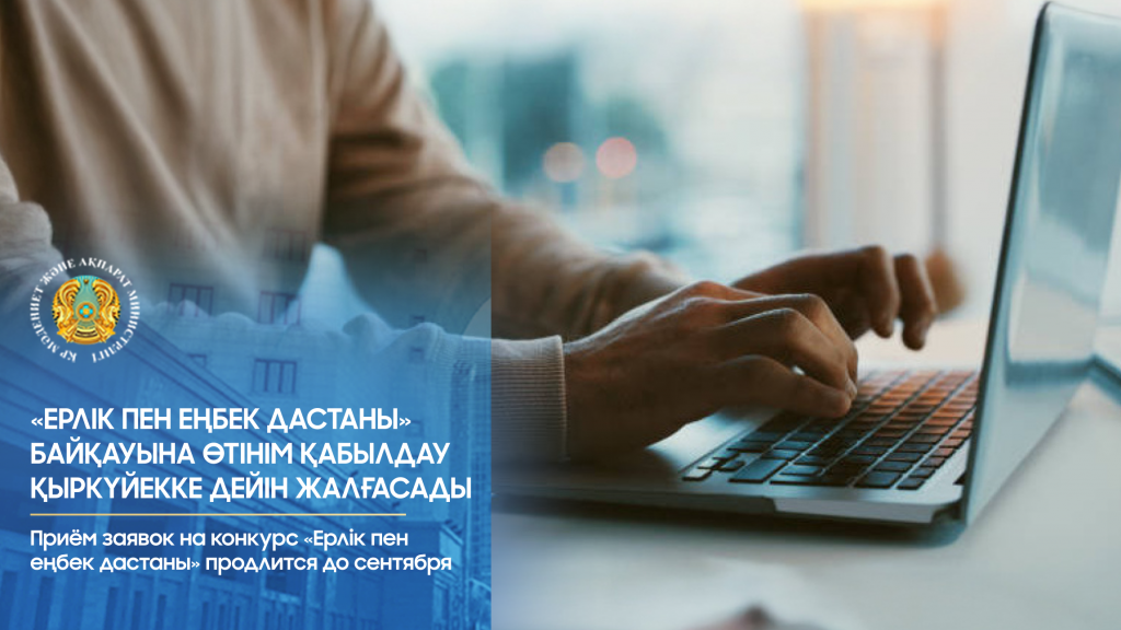 Приём заявок на конкурс «Ерлік пен еңбек дастаны» продлится до сентября