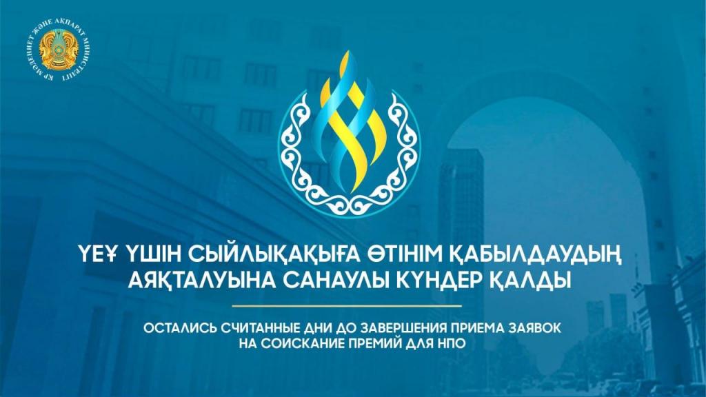 Остались считанные дни до завершения приема заявок на соискание Премий для НПО