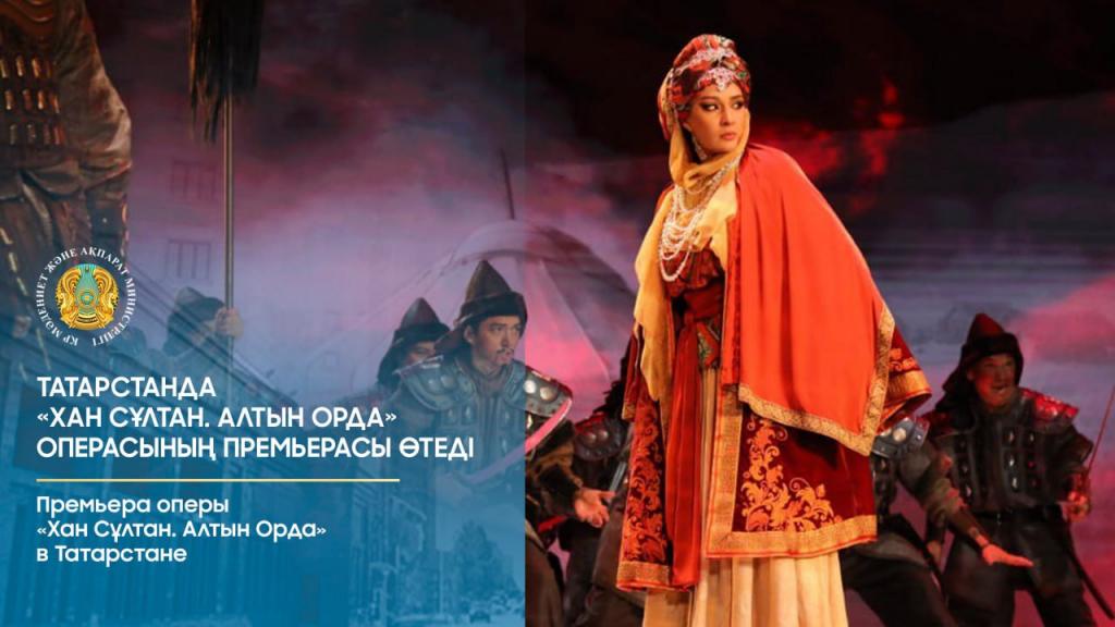 Премьера оперы «Хан Сұлтан. Алтын Орда» в Татарстане