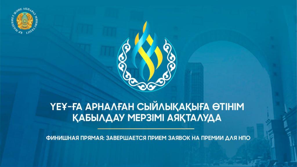 Финишная прямая: завершается прием заявок на Премии для НПО