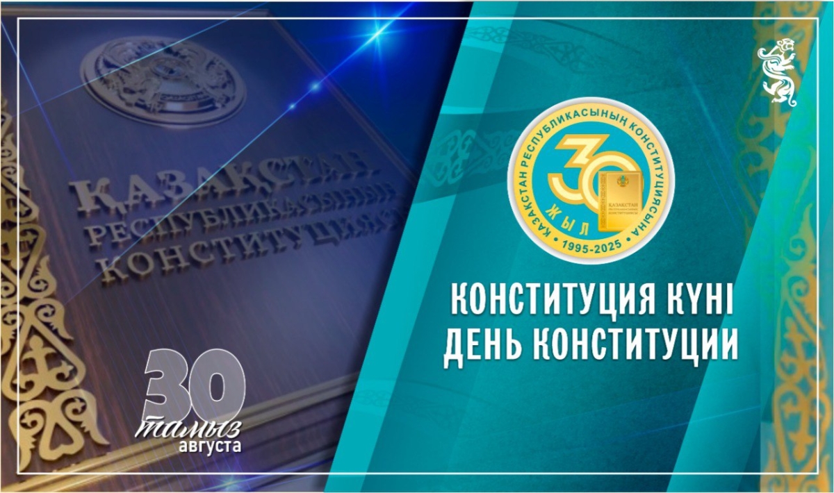 С Днем Конституции Республики Казахстан!