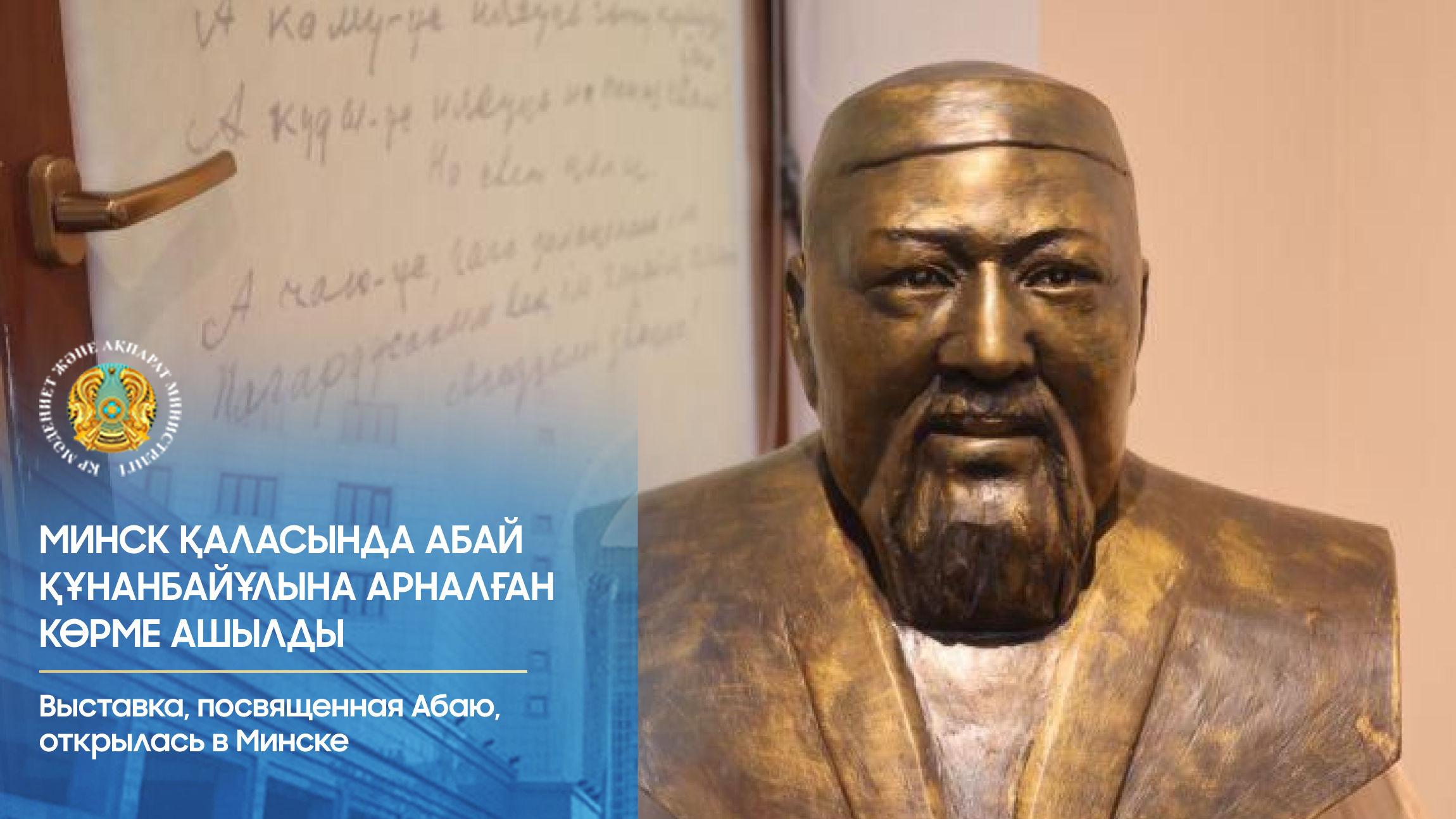 Выставка, посвященная Абаю, открылась в Минске