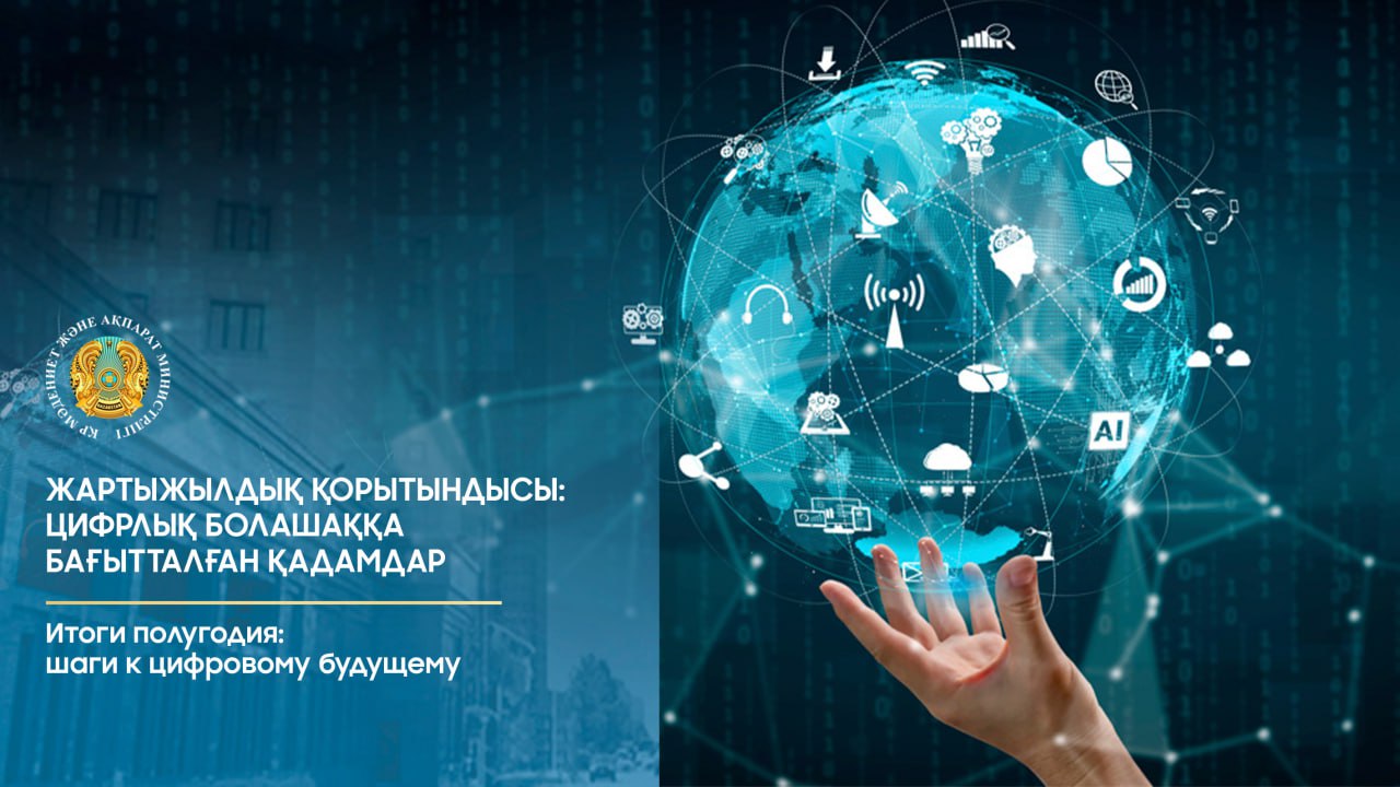 Итоги полугодия: шаги к цифровому будущему