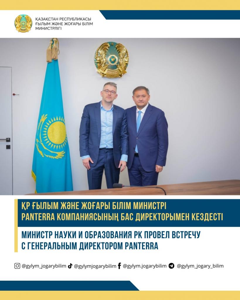Министр науки и образования РК провел встречу с генеральным директором Panterra
