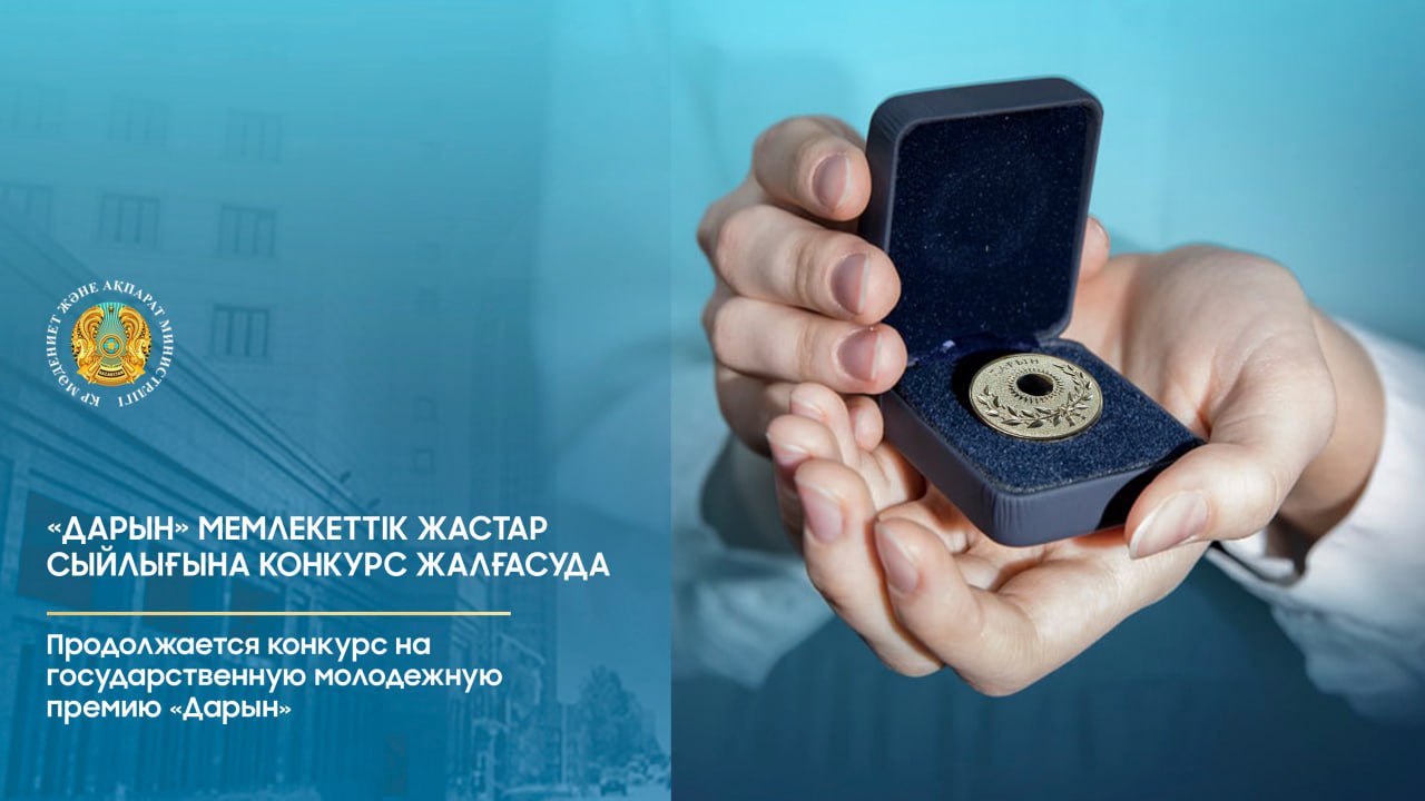 Продолжается конкурс на государственную молодежную премию «Дарын»