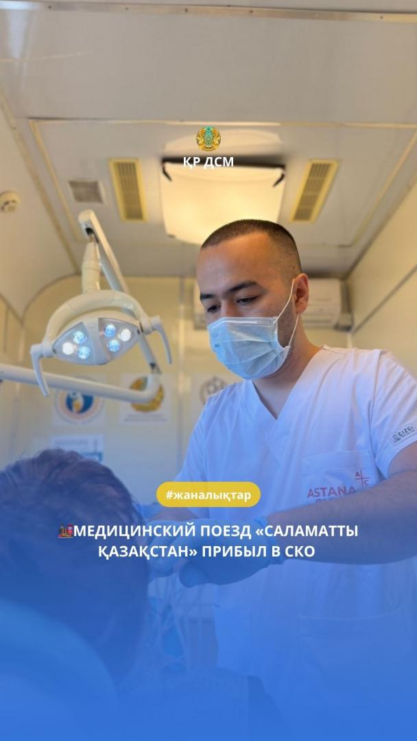 🚂МЕДИЦИНСКИЙ ПОЕЗД «САЛАМАТТЫ ҚАЗАҚСТАН» ПРИБЫЛ В СКО