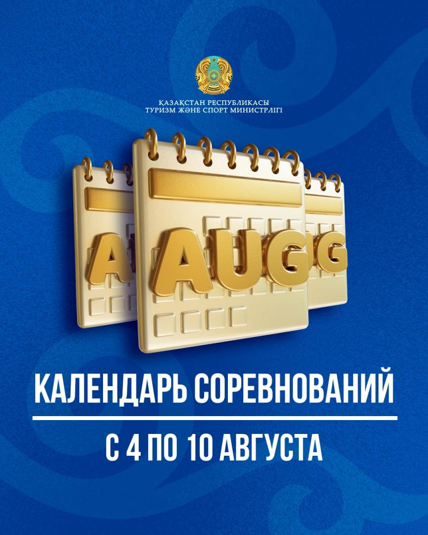 Календарь соревнований с 4 по 10 августа