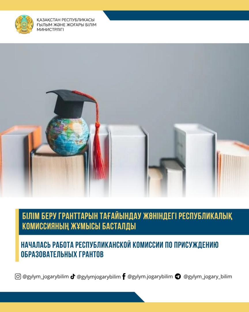 НАЧАЛАСЬ РАБОТА РЕСПУБЛИКАНСКОЙ КОМИССИИ ПО ПРИСУЖДЕНИЮ ОБРАЗОВАТЕЛЬНЫХ ГРАНТОВ