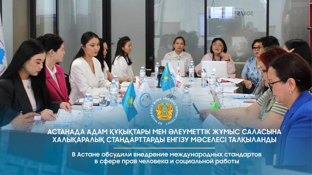 В Астане обсудили внедрение международных стандартов в сфере прав человека и социальной работы