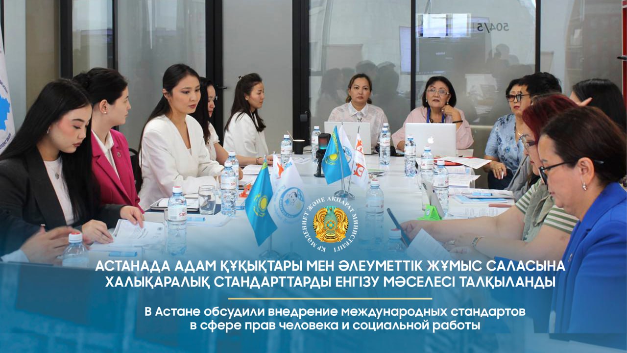 В Астане обсудили внедрение международных стандартов в сфере прав человека и социальной работы