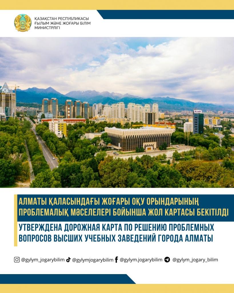 Утверждена дорожная карта по решению проблемных вопросов высших учебных заведений города Алматы