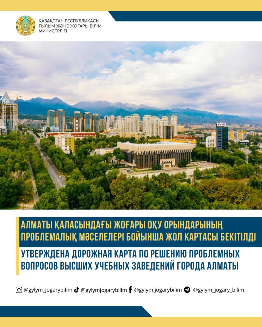 Утверждена дорожная карта по решению проблемных вопросов высших учебных заведений города Алматы