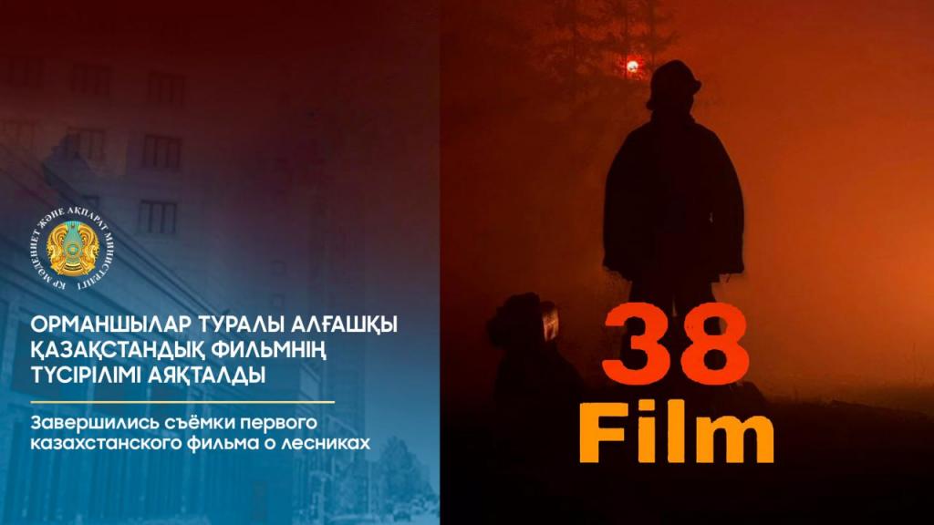 Завершились съёмки первого казахстанского фильма о лесниках