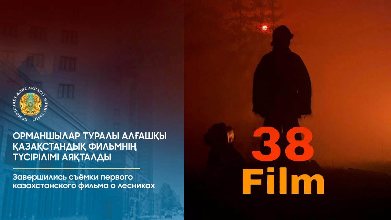 Завершились съёмки первого казахстанского фильма о лесниках