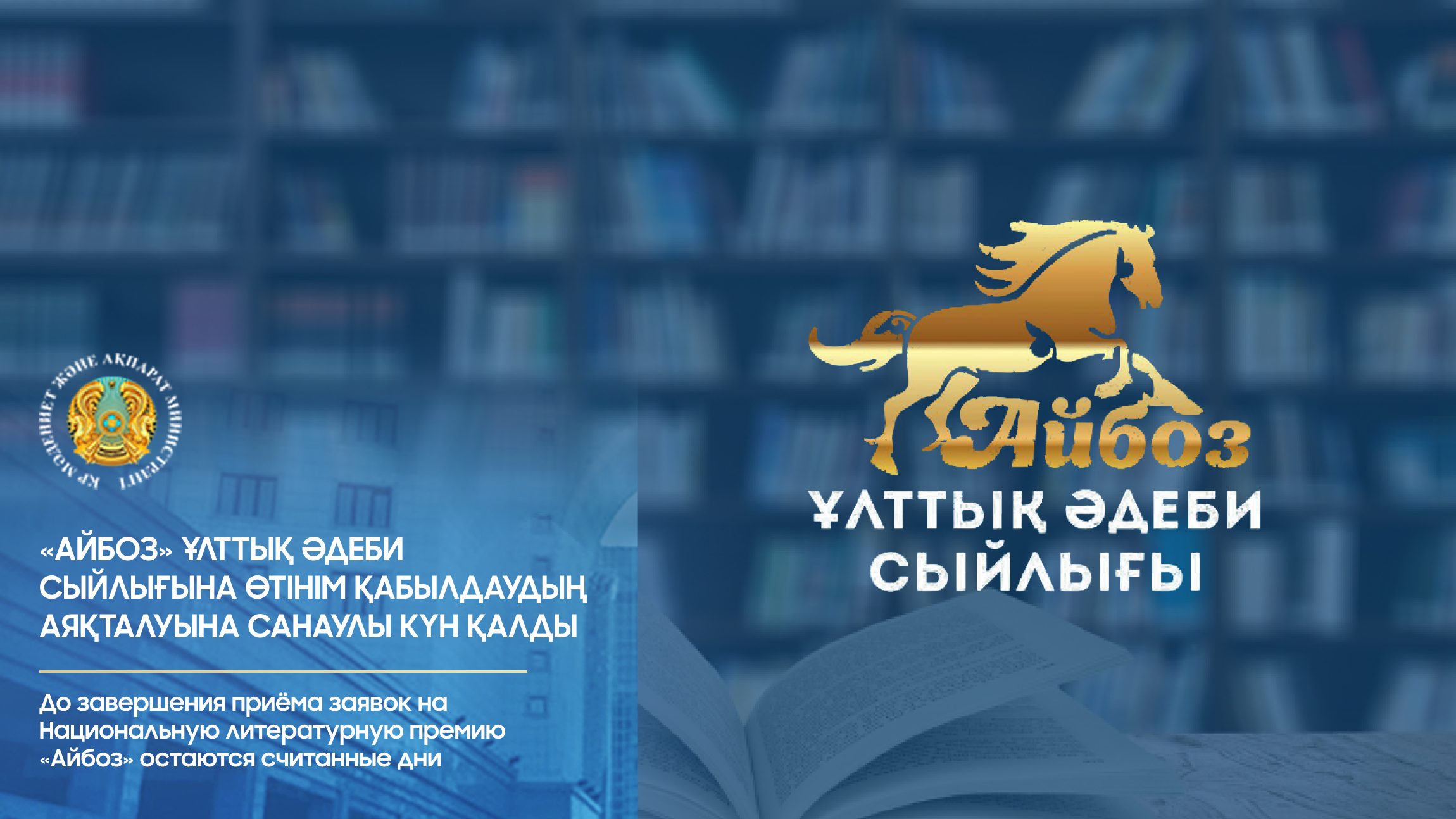 До завершения приёма заявок на Национальную литературную премию «Айбоз» остаются считанные дни