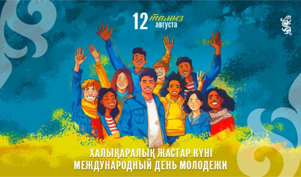 Сегодня Международный день молодежи