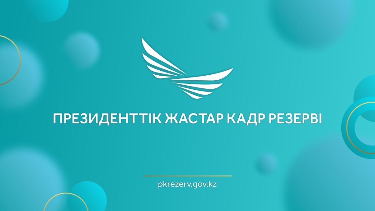 Опубликован список кандидатов, допущенных к третьему этапу отбора в Президентский молодежный кадровый резерв