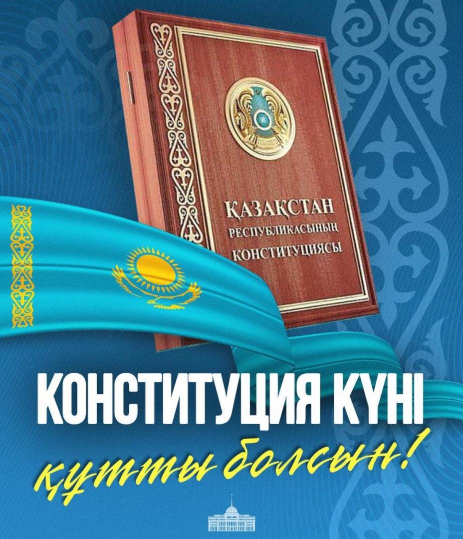Глава государства Касым-Жомарт Токаев поздравил с Днем Конституции