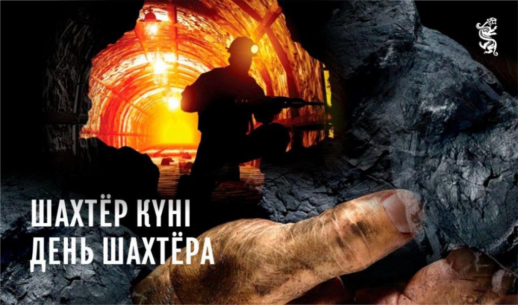 Сегодня свой профессиональный праздник отмечают шахтеры