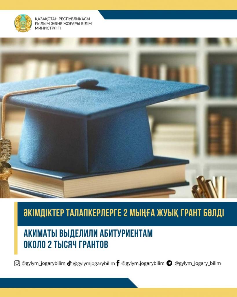 🎓 АКИМАТЫ ВЫДЕЛИЛИ АБИТУРИЕНТАМ ОКОЛО 2 ТЫСЯЧ ГРАНТОВ