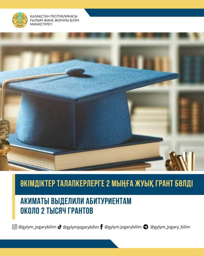🎓 АКИМАТЫ ВЫДЕЛИЛИ АБИТУРИЕНТАМ ОКОЛО 2 ТЫСЯЧ ГРАНТОВ