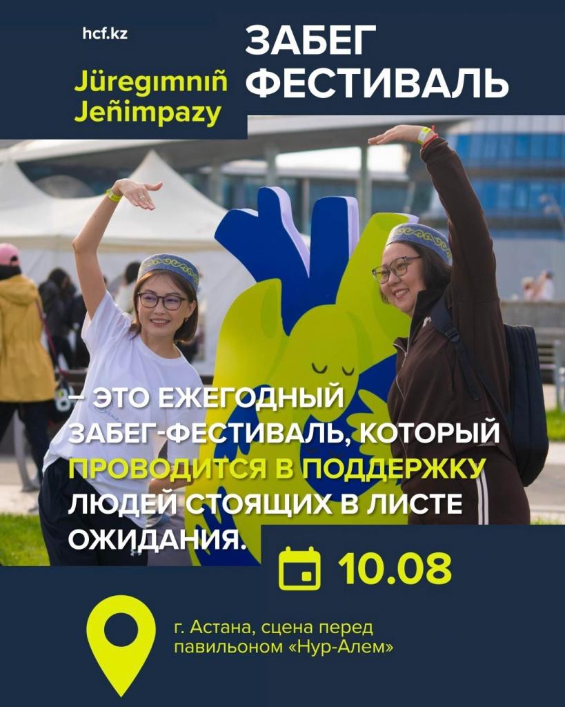 Jüregımnıñ Jeñımpazy: забег-фестиваль в поддержку донорства пройдет в Астане