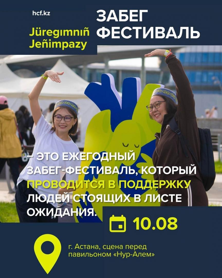 Jüregımnıñ Jeñımpazy: забег-фестиваль в поддержку донорства пройдет в Астане
