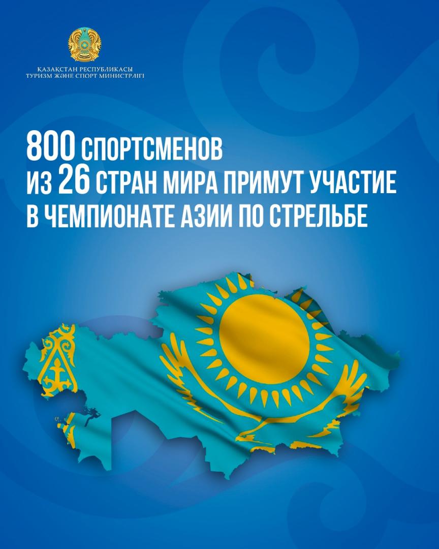800 спортсменов из 26 стран мира примут участие в чемпионате Азии по стрельбе