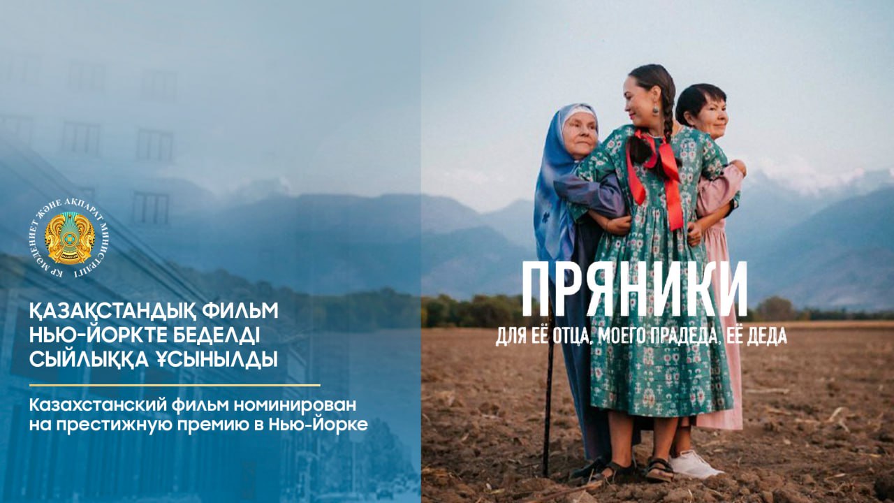 Казахстанский фильм номинирован на престижную премию в Нью-Йорке