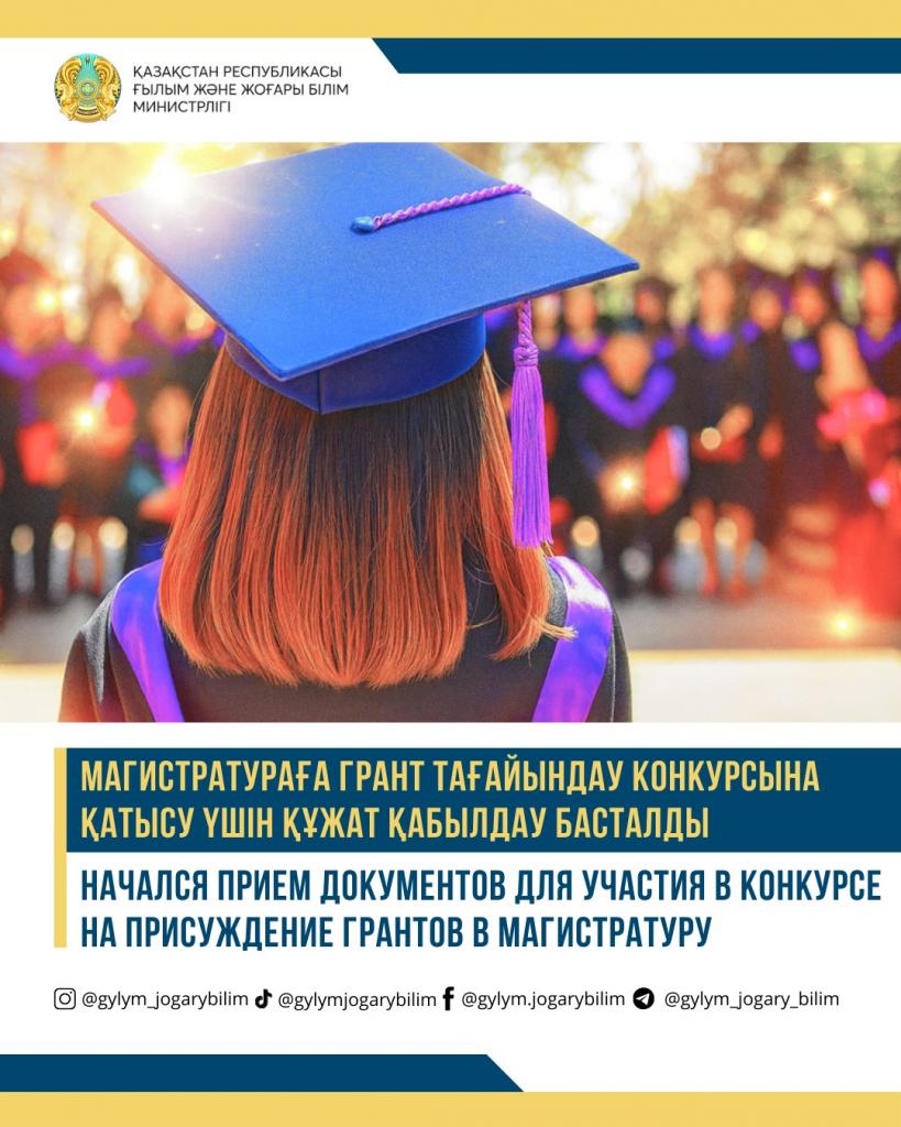 НАЧАЛСЯ ПРИЕМ ДОКУМЕНТОВ ДЛЯ УЧАСТИЯ В КОНКУРСЕ НА ПРИСУЖДЕНИЕ ГРАНТОВ В МАГИСТРАТУРУ