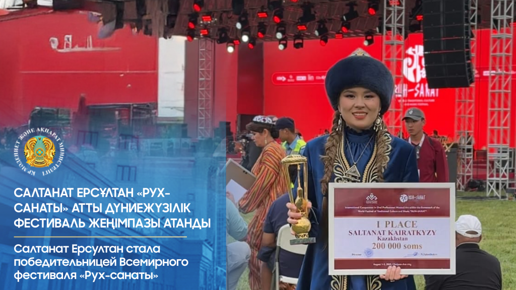 Салтанат Ерсултан стала победительницей Всемирного фестиваля «Рух-санаты»