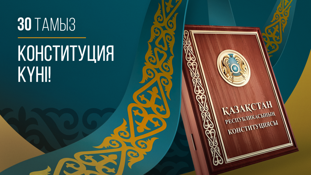 Поздравление Премьер-министра Олжаса Бектенова с Днем Конституции РК