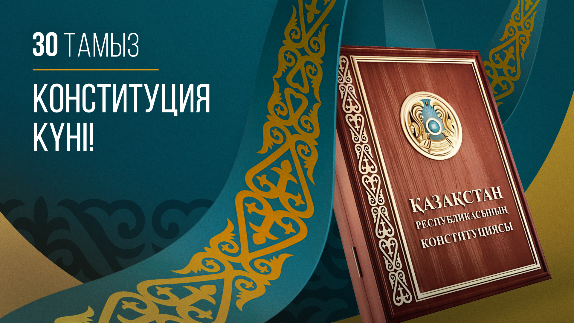 Поздравление Премьер-министра Олжаса Бектенова с Днем Конституции РК