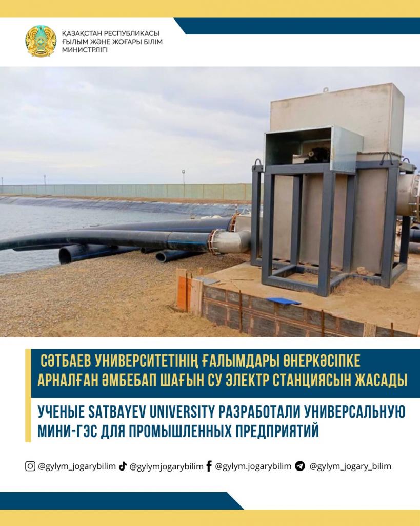 Ученые Satbayev University разработали универсальную мини-ГЭС для промышленных предприятий